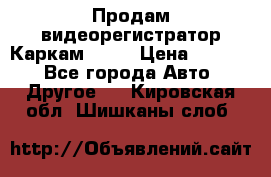 Продам видеорегистратор Каркам QX2  › Цена ­ 2 100 - Все города Авто » Другое   . Кировская обл.,Шишканы слоб.